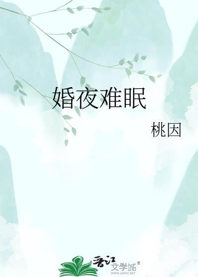夜难眠免费