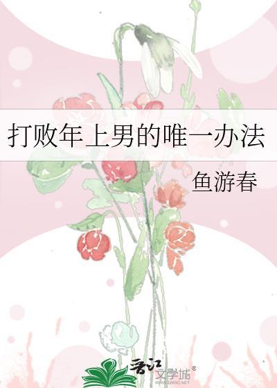 打败年上男的唯一办法 鱼游春
