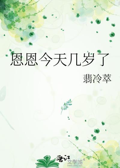 恩恩今天几岁了by翡冷萃