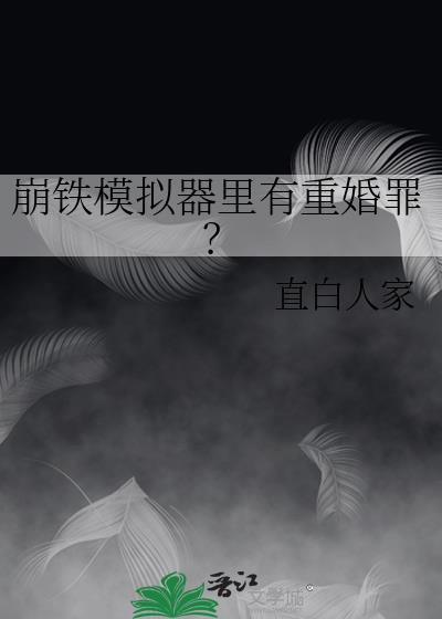 崩铁模拟器里有重婚罪