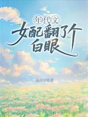 年代文女配翻了个白眼txt