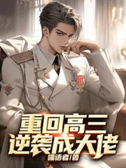 重回高三逆袭成大佬笔趣阁
