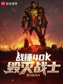 战锤40K毁灭战士篱笆好学网
