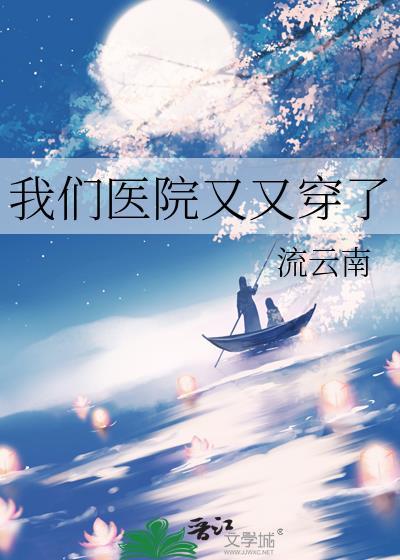我们去医院