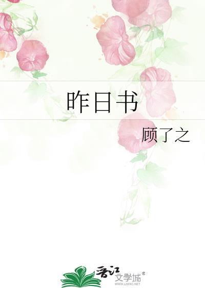 昨日书 顾了之