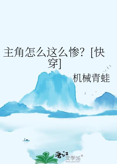 主角怎么这么惨?[快穿