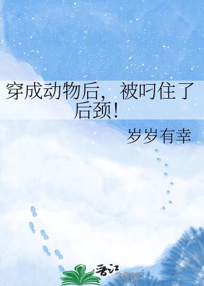 穿成动物的