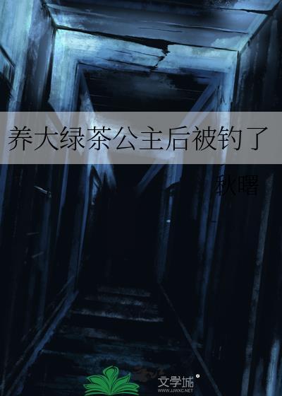 绿茶公主是什么意思