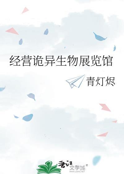 经营诡异生物展览馆犯法吗