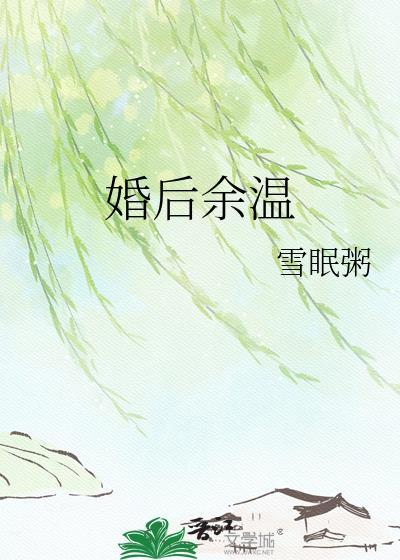 婚后余生全文免费阅读