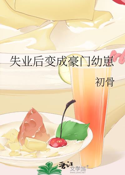 失业后变成豪门幼崽 初骨