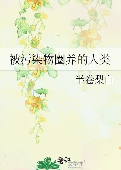 被污染的环境有哪些?