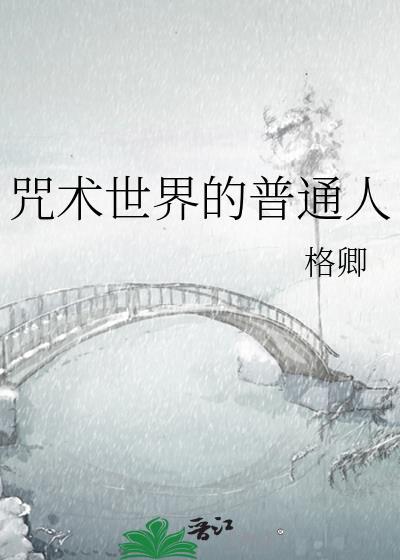 在咒术世界赚钱的必要性
