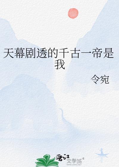 天幕剧透我成了千古一帝txt