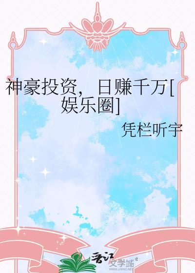 神豪投资娱乐圈的