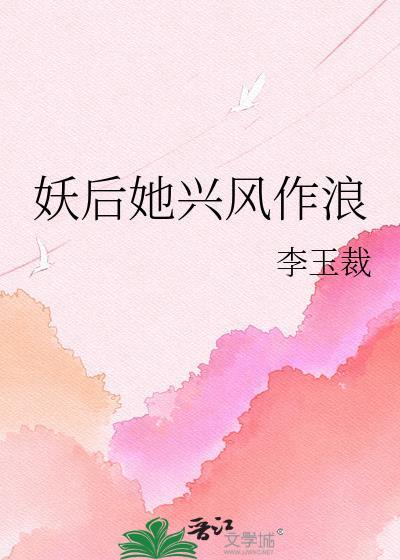 妖后她兴风作浪魏轻