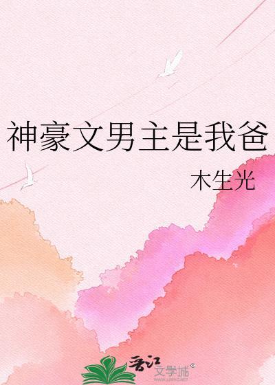 神豪文男主是我爸 木生光