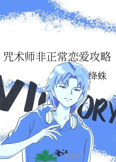 咒术师的混乱日常直播25