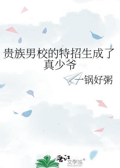 贵族男校的特招生成了真少爷免费阅读