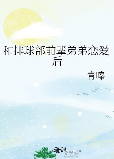 和排球部前辈弟弟恋爱后面青嗪