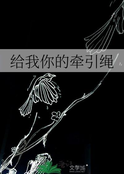给我牵来牵着你的双手闽南语