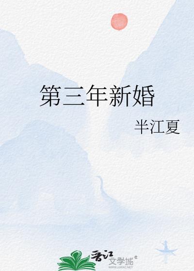 第三年新婚百度