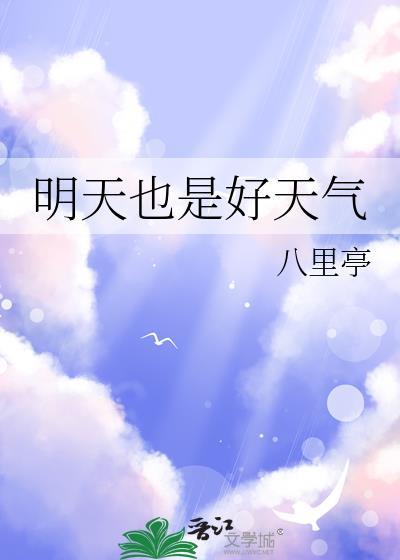 明天也是好天气八里亭免费