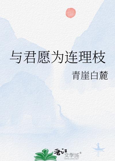 愿与君相知