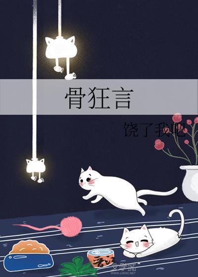 骨狂言晋江