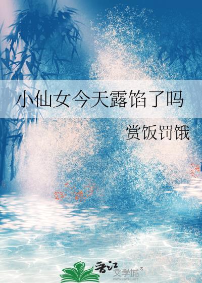 小仙女今天露馅了吗视频
