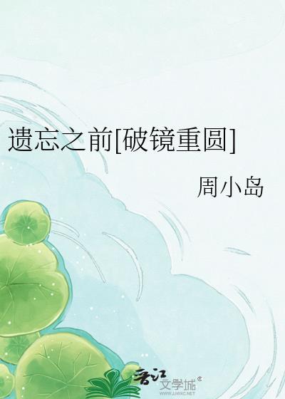 遗忘之前是什么电视剧的歌