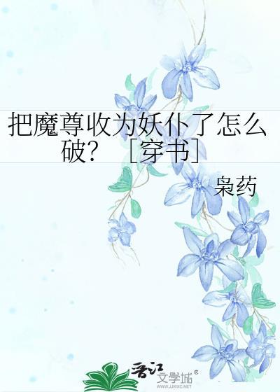 把魔尊错认成夫君后[穿书