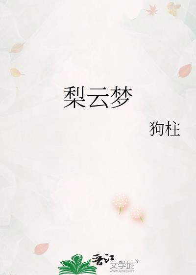 梨云梦 狗柱
