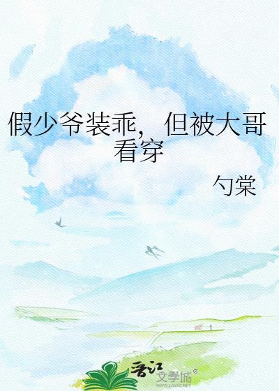 但被大哥看穿