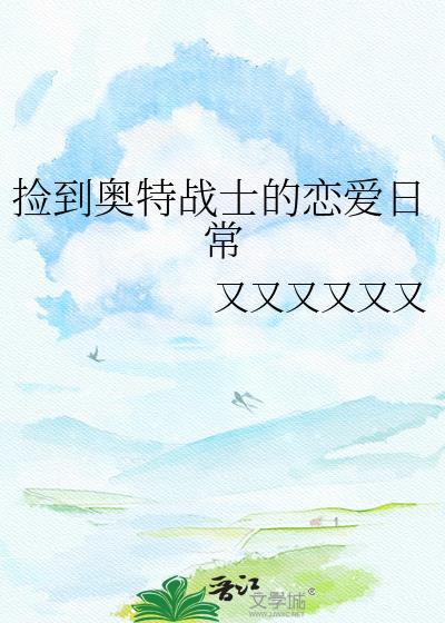 奥特开局捡到战斗仪