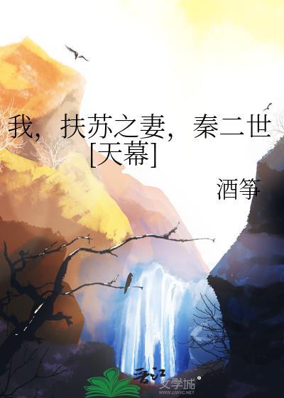 扶苏是秦二世吗?