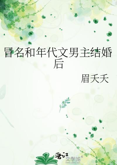 冒名和年代文男主结婚后眉夭夭