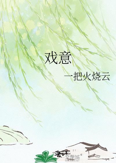 戏意一把火烧云txt