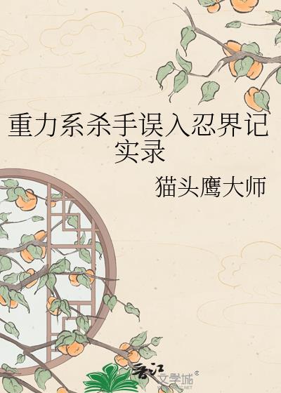 重力系杀手误入忍界记实录猫头鹰大师