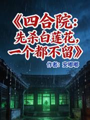 四合院拒绝白莲花秦淮茹免费阅读