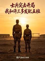 士兵突击之我是许三多的老乡