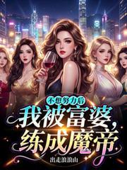 富婆我不想努力了的文案