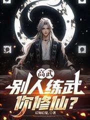 高武别人练武你修仙境界
