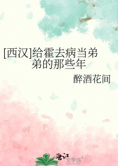 西汉给霍去病当弟弟的那些年免费阅读