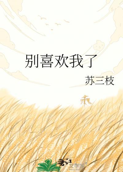 别喜欢我了百度