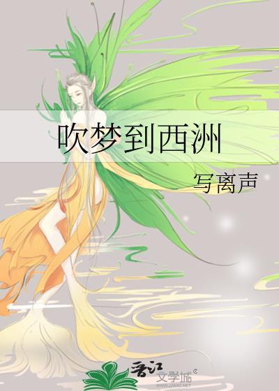 吹梦到西洲吉他谱