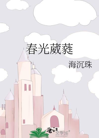 春光葳蕤是什么意思
