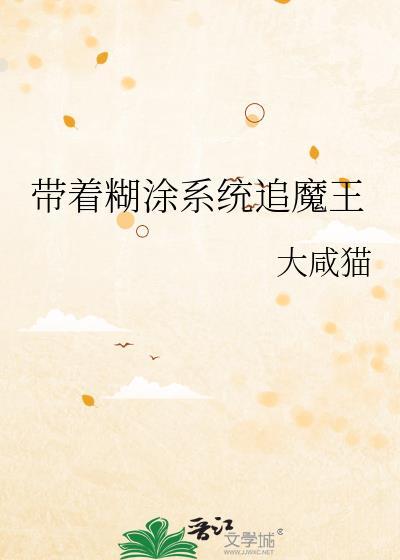 带着系统混西游全文免费阅读