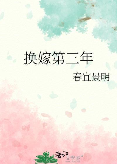 换嫁第三年txt春宜景明