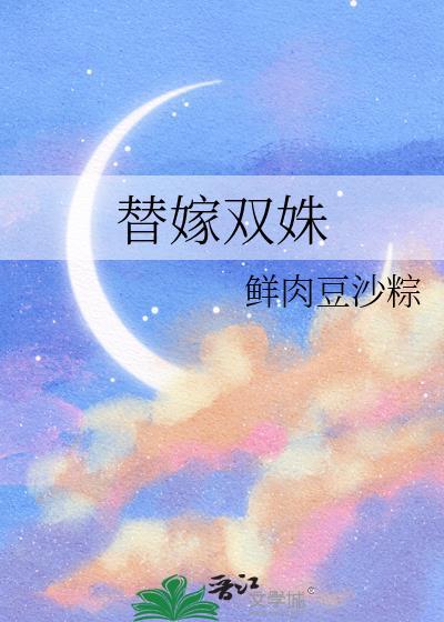 替嫁美人双重生